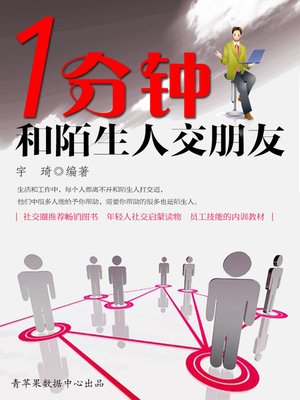 一分钟和陌生人交朋友 - ebook